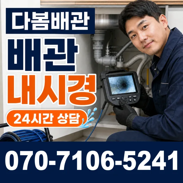 서울 영등포동6가 배수관막힘 상담 이미지 3